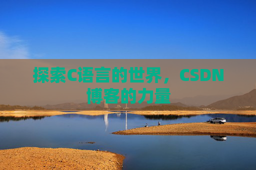 探索C语言的世界,CSDN博客的力量