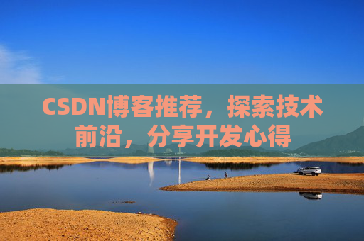 CSDN博客推荐,探索技术前沿,分享开发心得